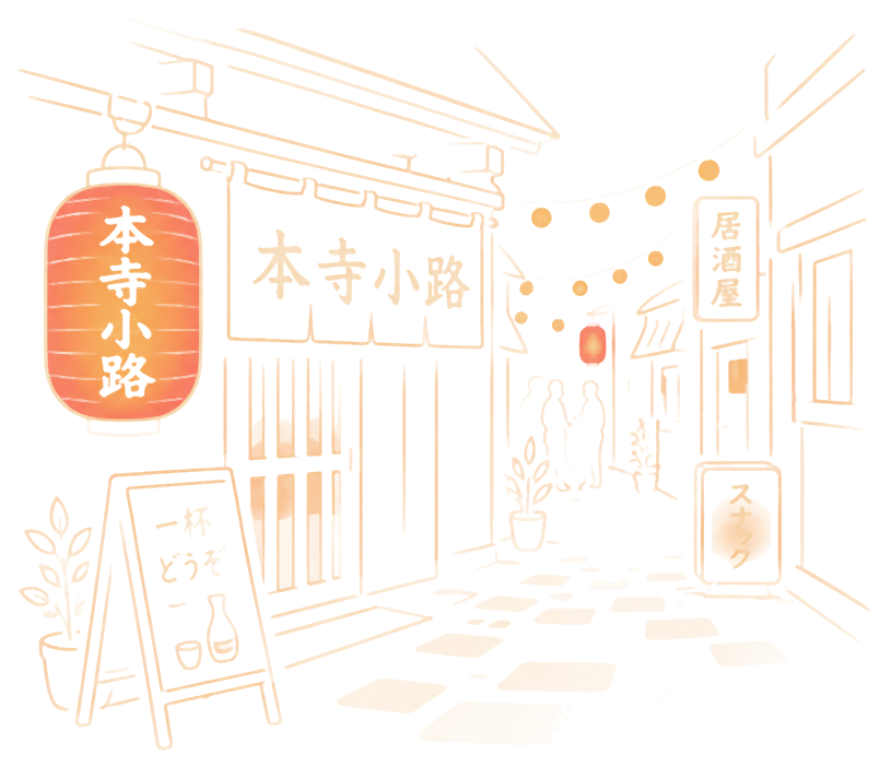 赤提灯と「本寺小路」ののれんが灯る路地の様子。居酒屋やスナックの看板が並び、行き交う人影が見える夜の情景。
